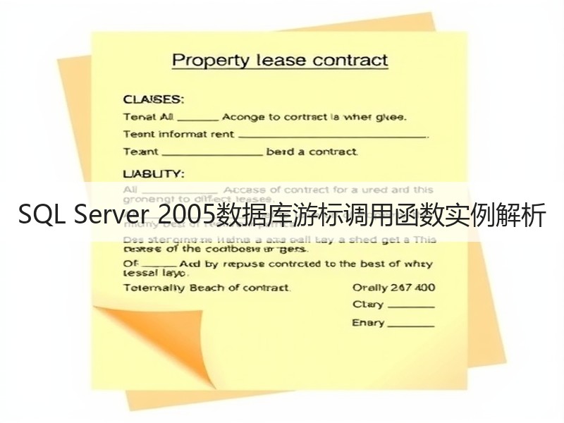 SQL Server 2005数据库游标调用函数实例解析