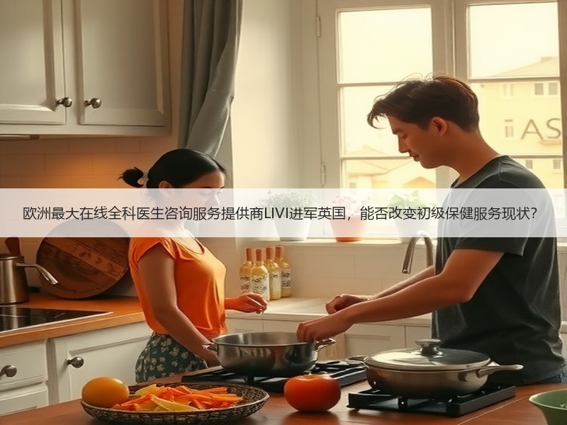 欧洲最大在线全科医生咨询服务提供商LIVI进军英国，能否改变初级保健服务现状？