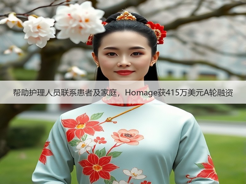 帮助护理人员联系患者及家庭，Homage获415万美元A轮融资