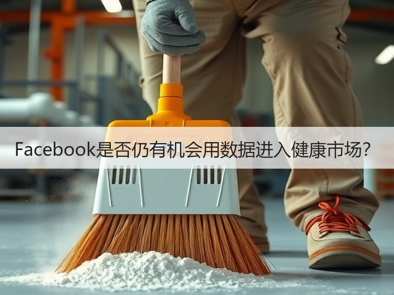 Facebook是否仍有机会用数据进入健康市场？
