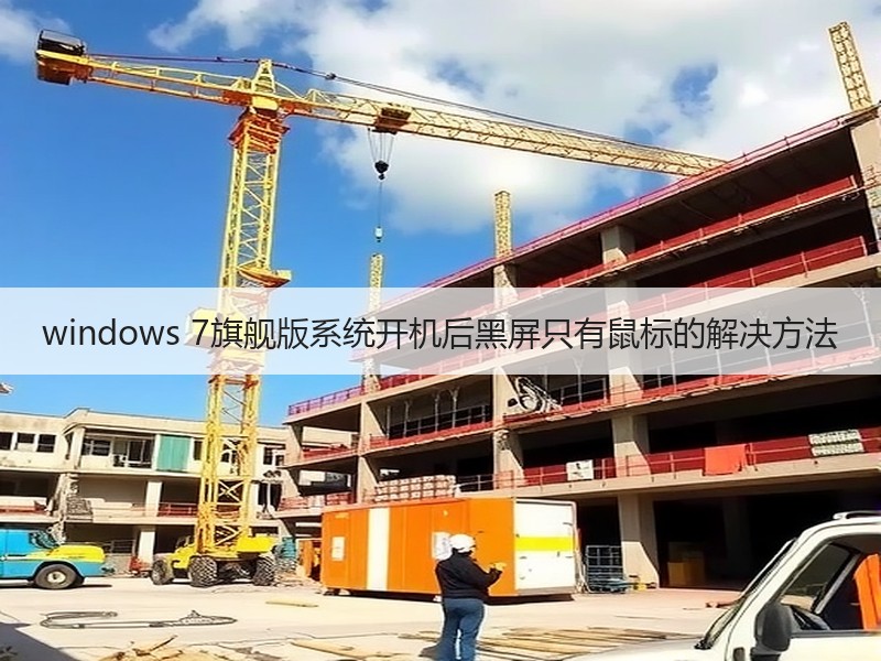 windows 7旗舰版系统开机后黑屏只有鼠标的解决方法
