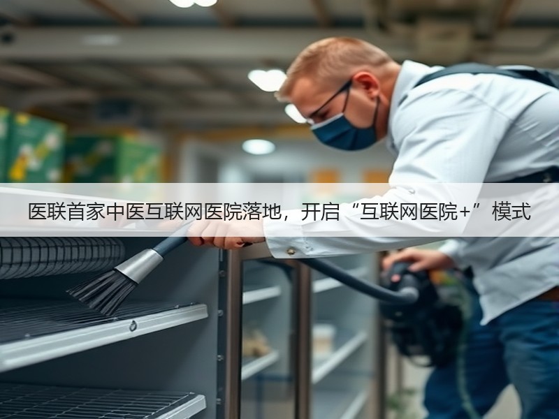 医联首家中医互联网医院落地，开启“互联网医院+”模式
