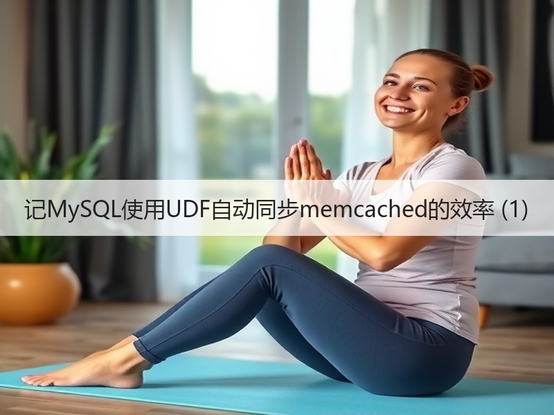 记MySQL使用UDF自动同步memcached的效率 (1)