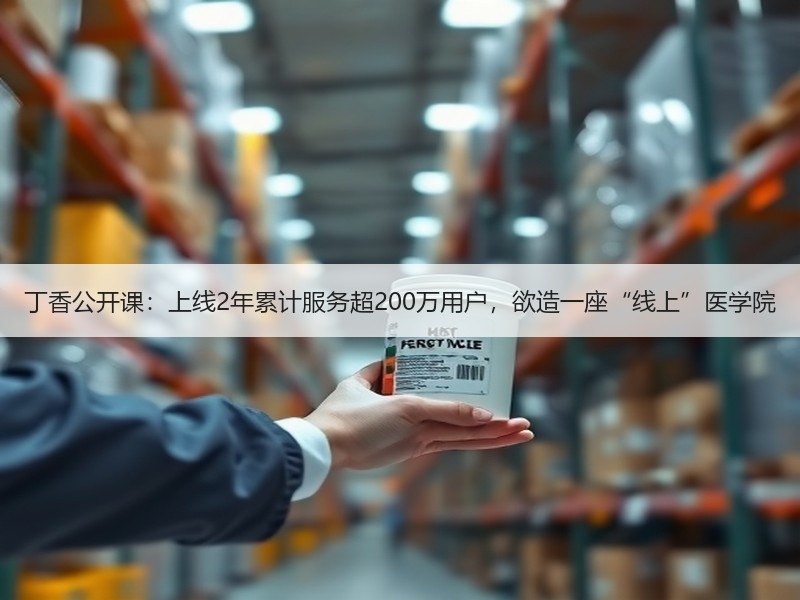 丁香公开课：上线2年累计服务超200万用户，欲造一座“线上”医学院
