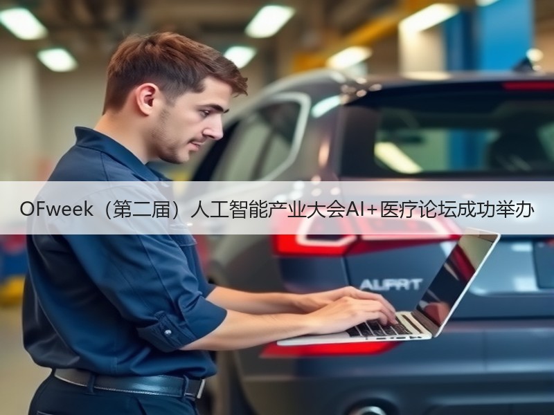 OFweek（第二届）人工智能产业大会AI+医疗论坛成功举办