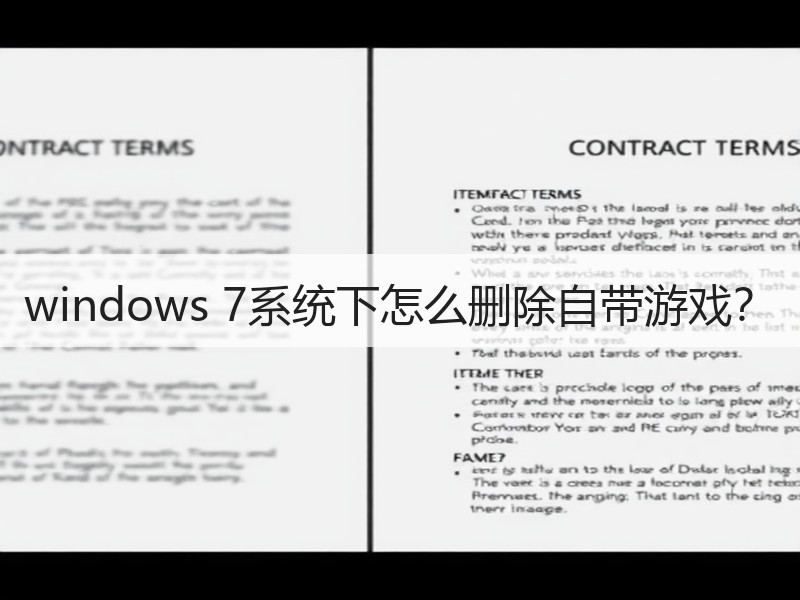 windows 7系统下怎么删除自带游戏？
