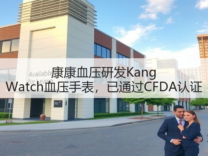 康康血压研发Kang Watch血压手表，已通过CFDA认证