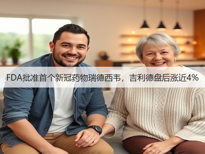 FDA批准首个新冠药物瑞德西韦，吉利德盘后涨近4%