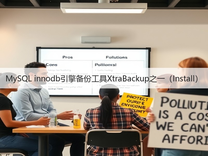 MySQL innodb引擎备份工具XtraBackup之一（Install）