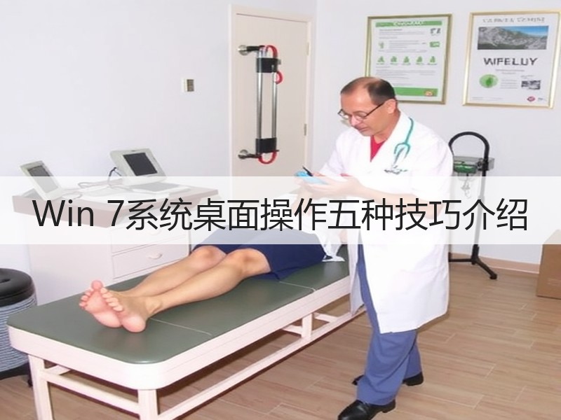 Win 7系统桌面操作五种技巧介绍