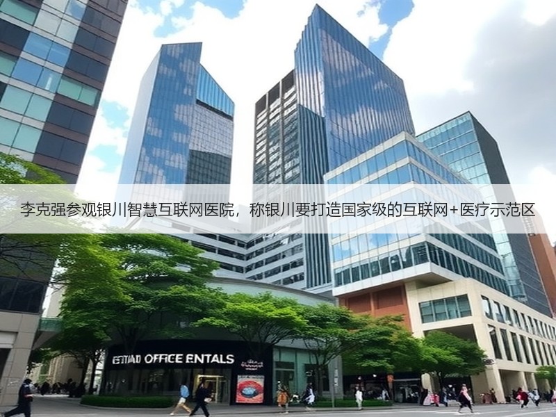 李克强参观银川智慧互联网医院，称银川要打造国家级的互联网+医疗示范区