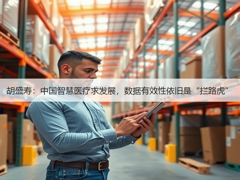 胡盛寿：中国智慧医疗求发展，数据有效性依旧是“拦路虎”