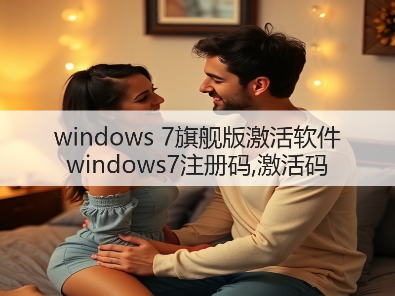 windows 7旗舰版激活软件 windows7注册码,激活码