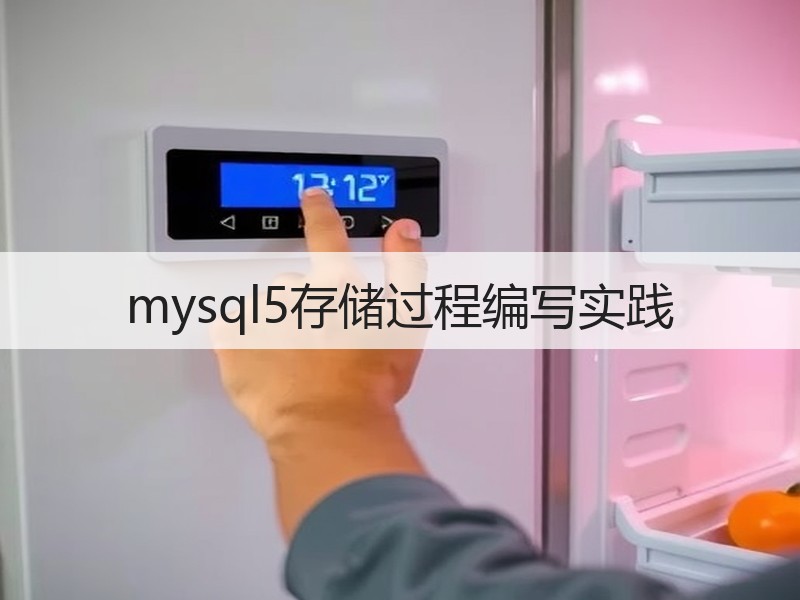 mysql5存储过程编写实践