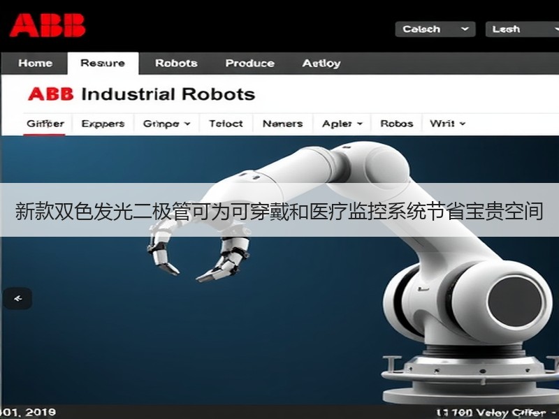 新款双色发光二极管可为可穿戴和医疗监控系统节省宝贵空间
