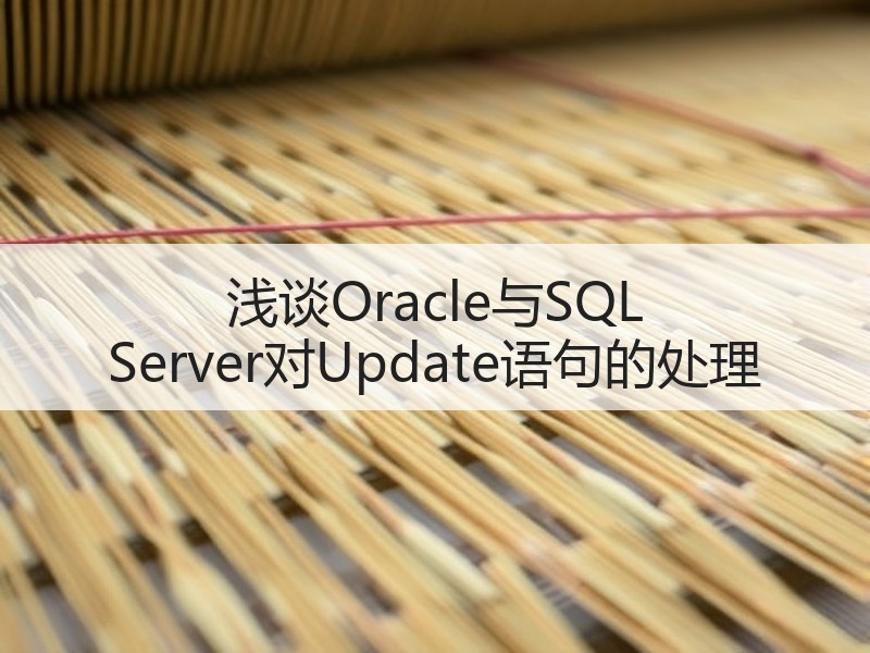 浅谈Oracle与SQL Server对Update语句的处理
