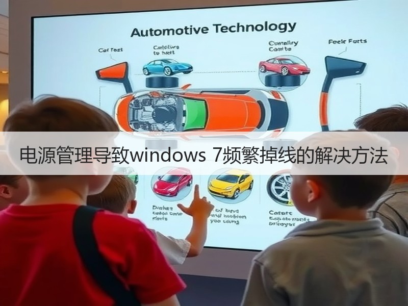 电源管理导致windows 7频繁掉线的解决方法