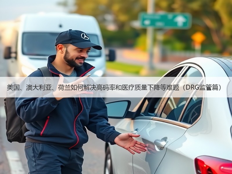 美国、澳大利亚、荷兰如何解决高码率和医疗质量下降等难题（DRG监管篇）