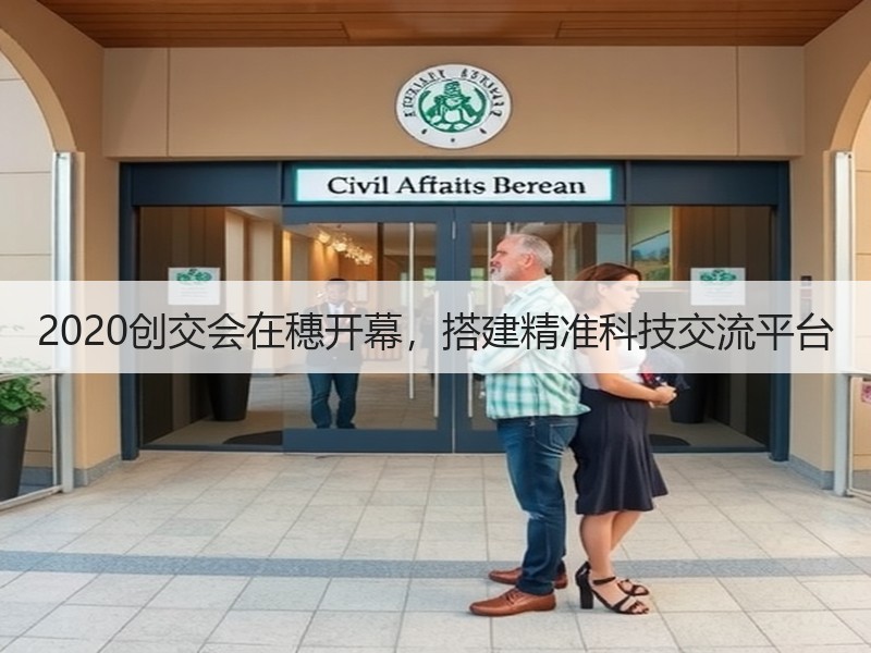2020创交会在穗开幕，搭建精准科技交流平台
