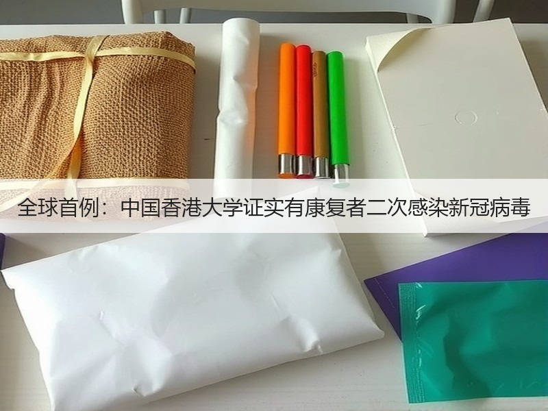 全球首例：中国香港大学证实有康复者二次感染新冠病毒