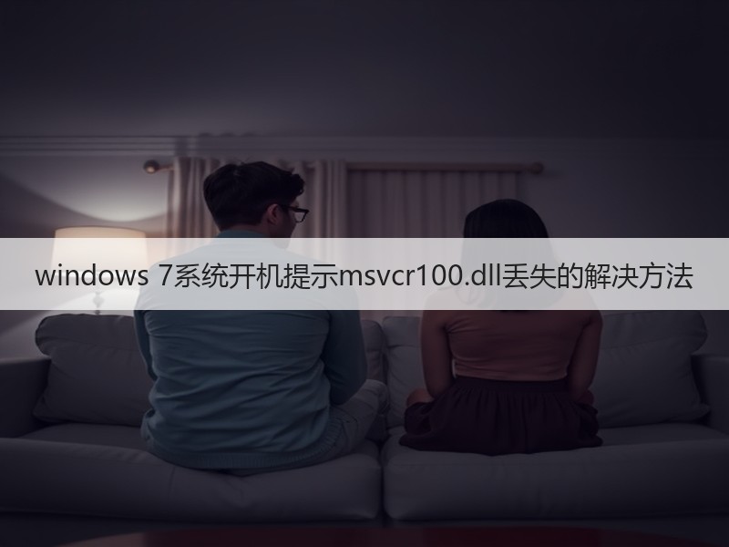 windows 7系统开机提示msvcr100.dll丢失的解决方法
