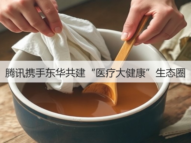 腾讯携手东华共建“医疗大健康”生态圈