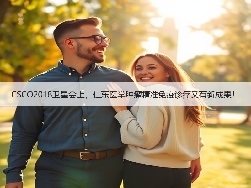 CSCO2018卫星会上，仁东医学肿瘤精准免疫诊疗又有新成果！