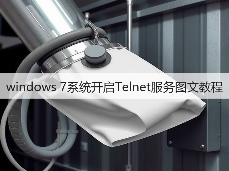 windows 7系统开启Telnet服务图文教程