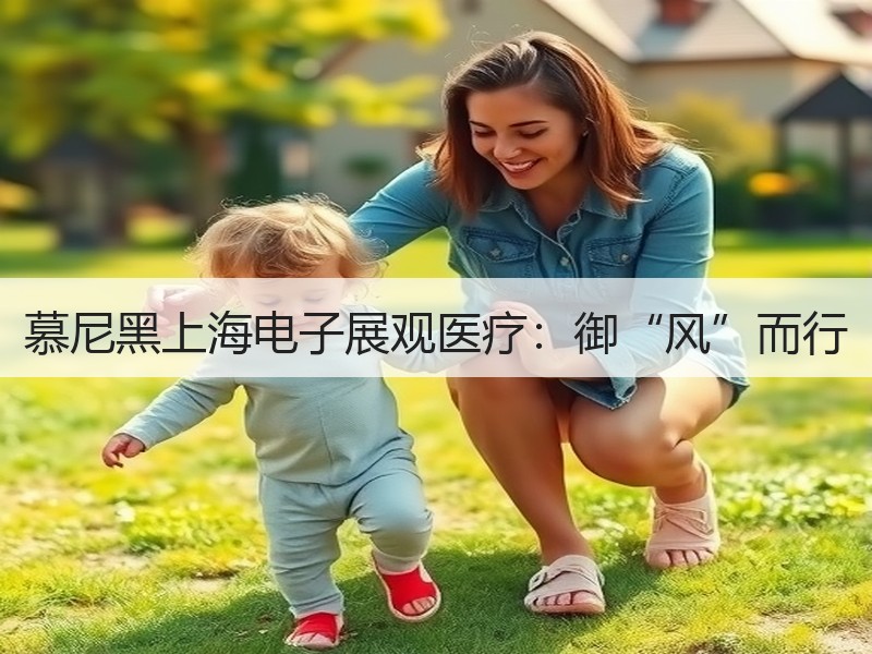 慕尼黑上海电子展观医疗：御“风”而行