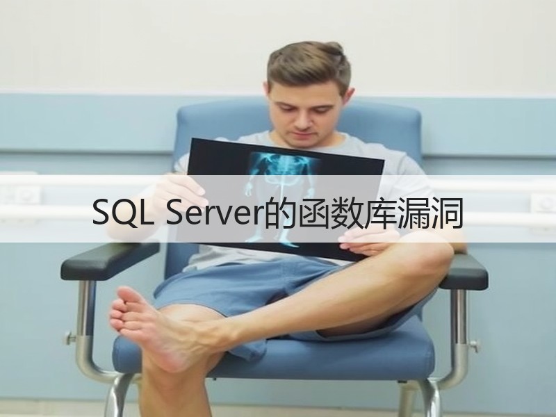 SQL Server的函数库漏洞