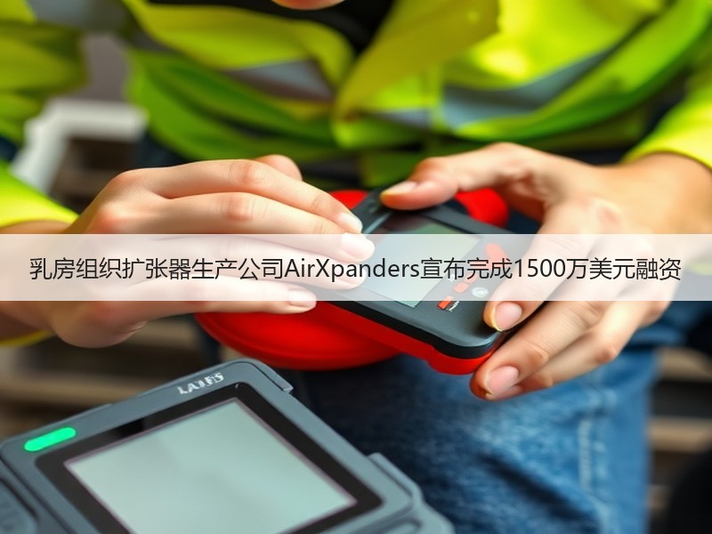 乳房组织扩张器生产公司AirXpanders宣布完成1500万美元融资