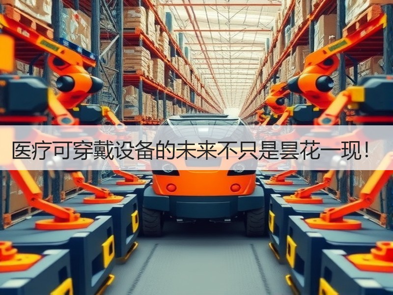 医疗可穿戴设备的未来不只是昙花一现！