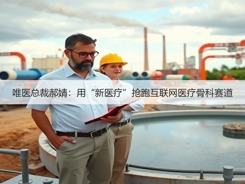 唯医总裁郝婧：用“新医疗”抢跑互联网医疗骨科赛道