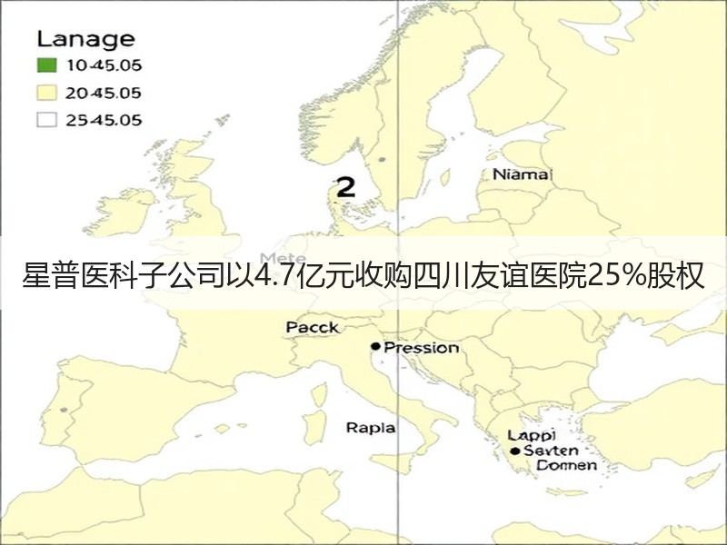 星普医科子公司以4.7亿元收购四川友谊医院25%股权
