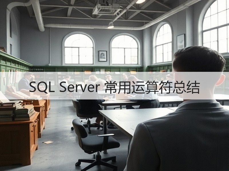 SQL Server 常用运算符总结