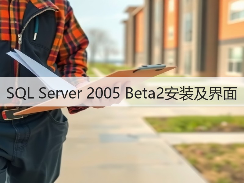 SQL Server 2005 Beta2安装及界面