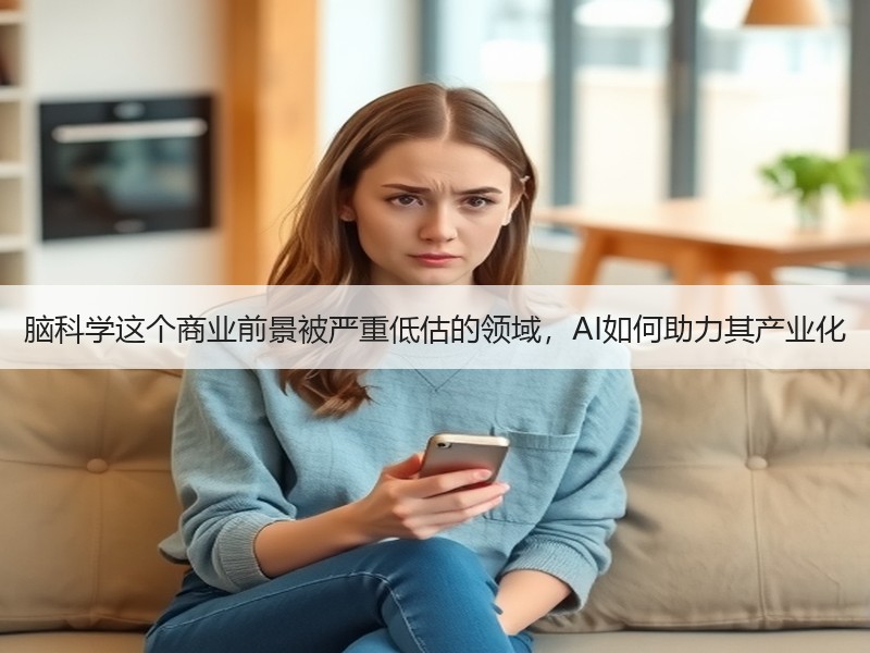 脑科学这个商业前景被严重低估的领域，AI如何助力其产业化