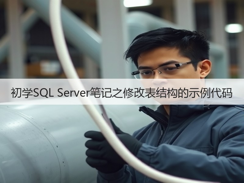 初学SQL Server笔记之修改表结构的示例代码