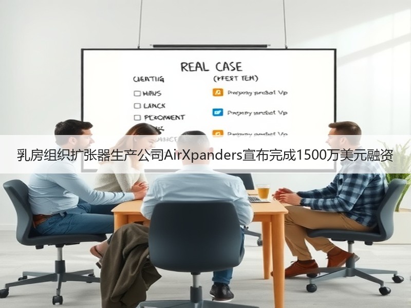 乳房组织扩张器生产公司AirXpanders宣布完成1500万美元融资
