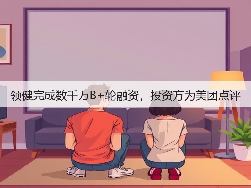 领健完成数千万B+轮融资，投资方为美团点评