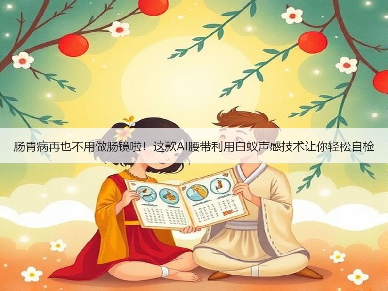 肠胃病再也不用做肠镜啦！这款AI腰带利用白蚁声感技术让你轻松自检