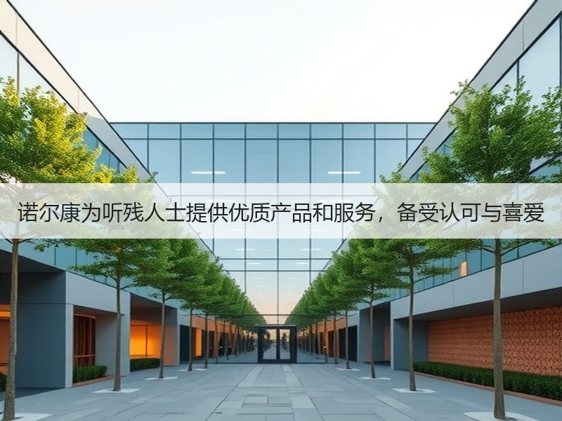 诺尔康为听残人士提供优质产品和服务，备受认可与喜爱
