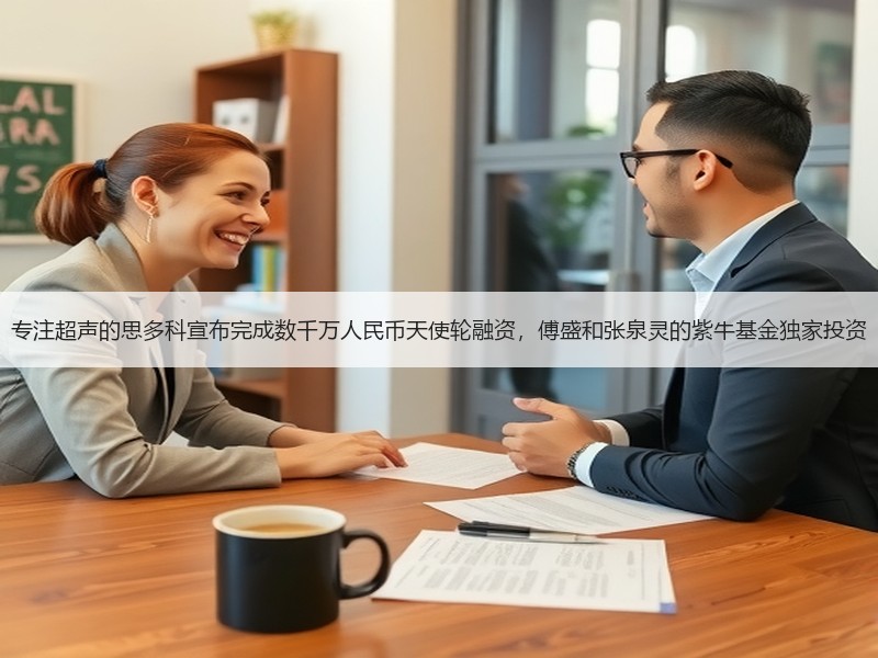 专注超声的思多科宣布完成数千万人民币天使轮融资，傅盛和张泉灵的紫牛基金独家投资
