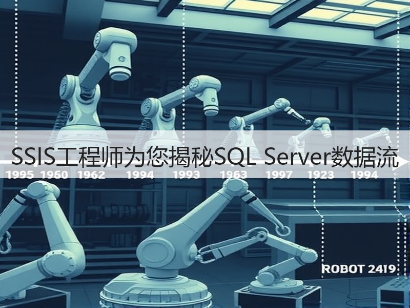 SSIS工程师为您揭秘SQL Server数据流