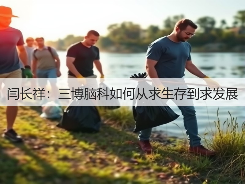 闫长祥：三博脑科如何从求生存到求发展