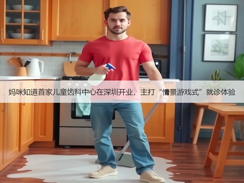 妈咪知道首家儿童齿科中心在深圳开业，主打“情景游戏式”就诊体验