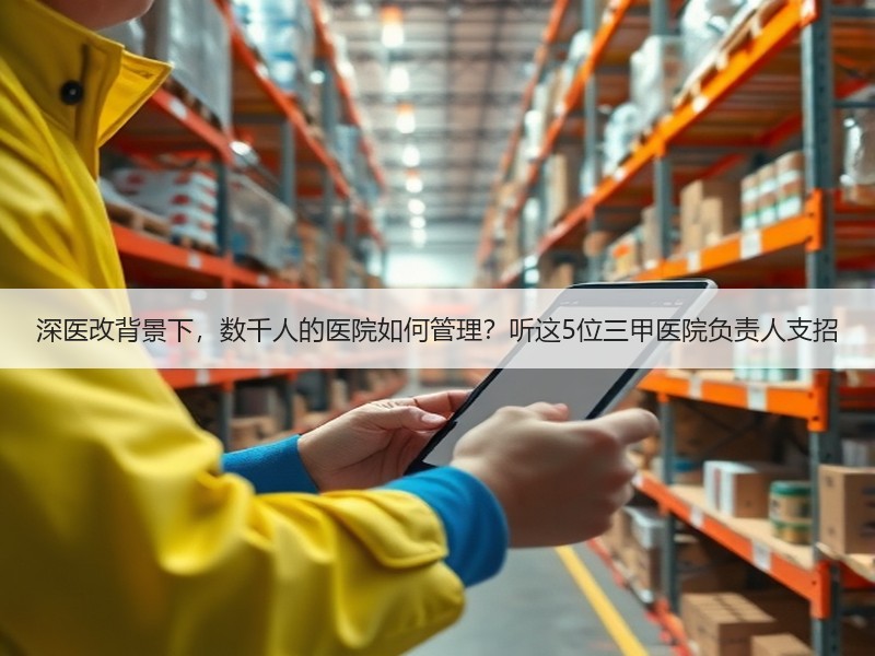 深医改背景下，数千人的医院如何管理？听这5位三甲医院负责人支招