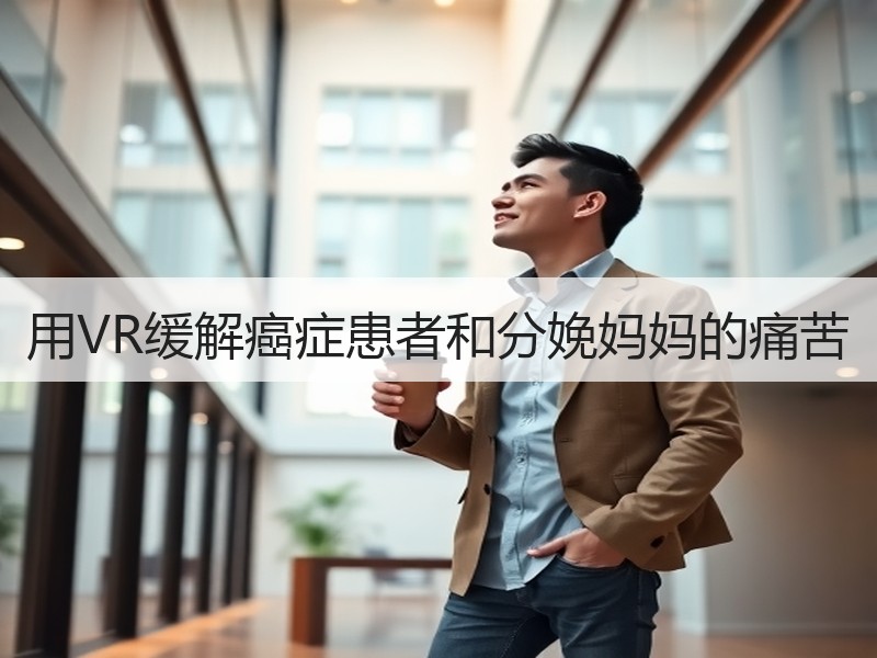 用VR缓解癌症患者和分娩妈妈的痛苦