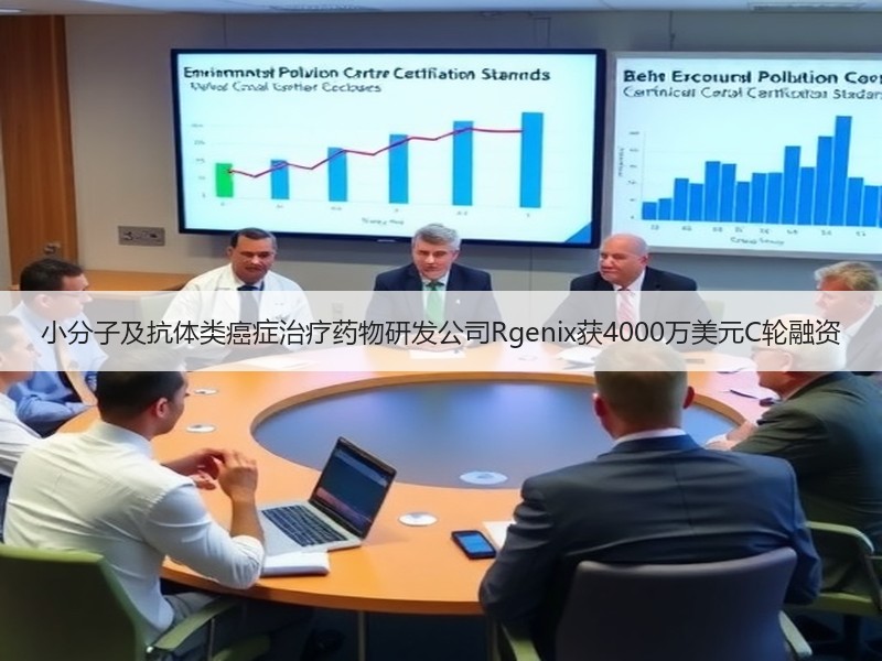 小分子及抗体类癌症治疗药物研发公司Rgenix获4000万美元C轮融资