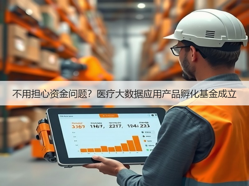 不用担心资金问题？医疗大数据应用产品孵化基金成立